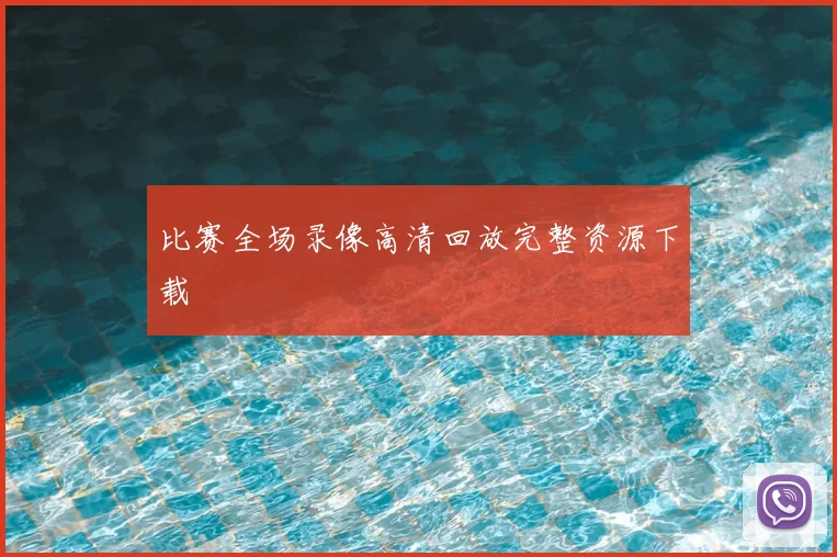 比赛全场录像高清回放完整资源下载