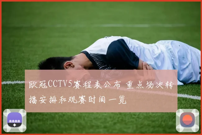 欧冠CCTV5赛程表公布 重点场次转播安排和观赛时间一览