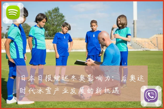 日本日报综述冬奥影响力：后奥运时代冰雪产业发展的新机遇