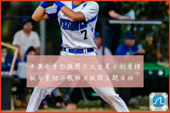 冬奥会手抄报图片大全展示创意模板与素材下载助力校园主题活动