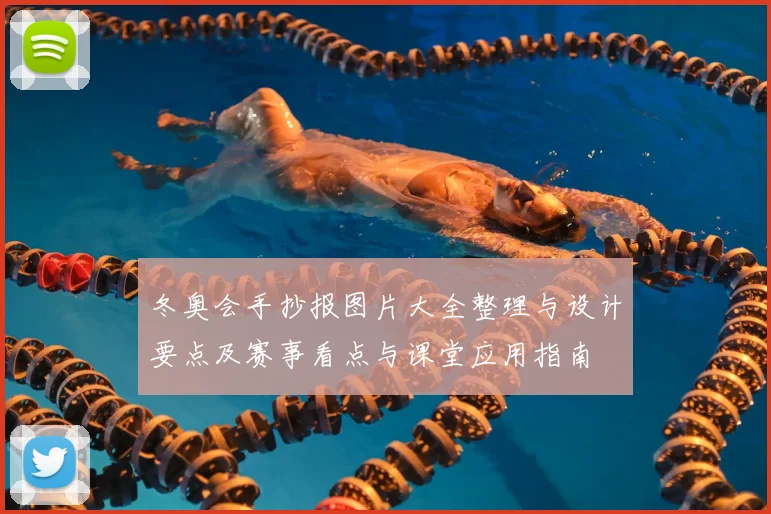 冬奥会手抄报图片大全整理与设计要点及赛事看点与课堂应用指南