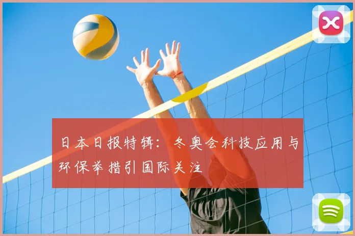 日本日报特辑：冬奥会科技应用与环保举措引国际关注