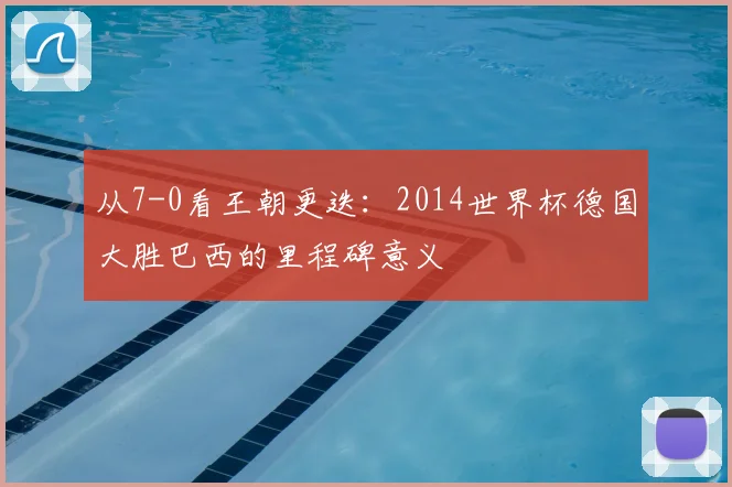 从7-0看王朝更迭：2014世界杯德国大胜巴西的里程碑意义