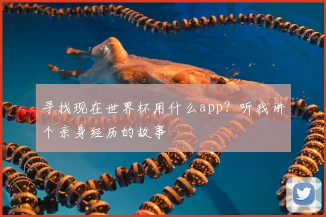 寻找现在世界杯用什么app？听我讲个亲身经历的故事