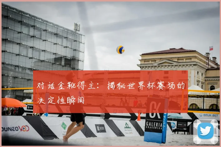 对话金靴得主：揭秘世界杯赛场的决定性瞬间