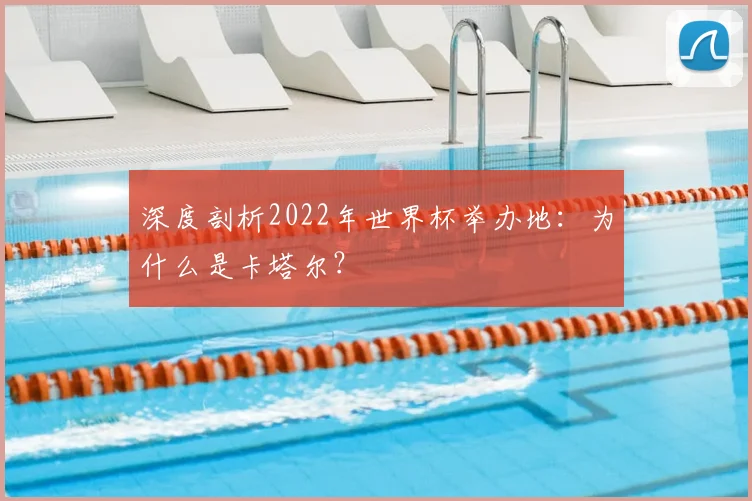 深度剖析2022年世界杯举办地：为什么是卡塔尔？