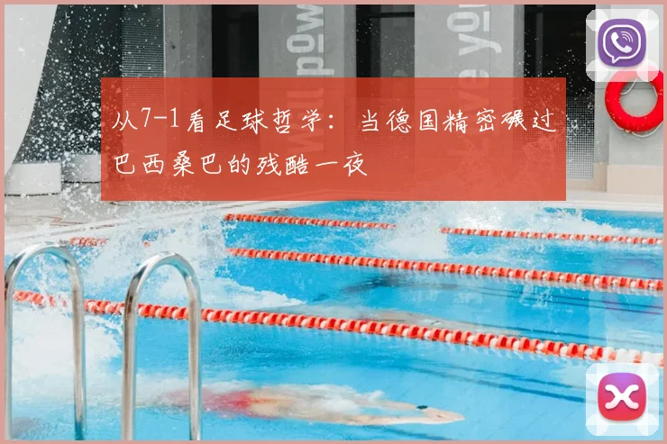 从7-1看足球哲学：当德国精密碾过巴西桑巴的残酷一夜