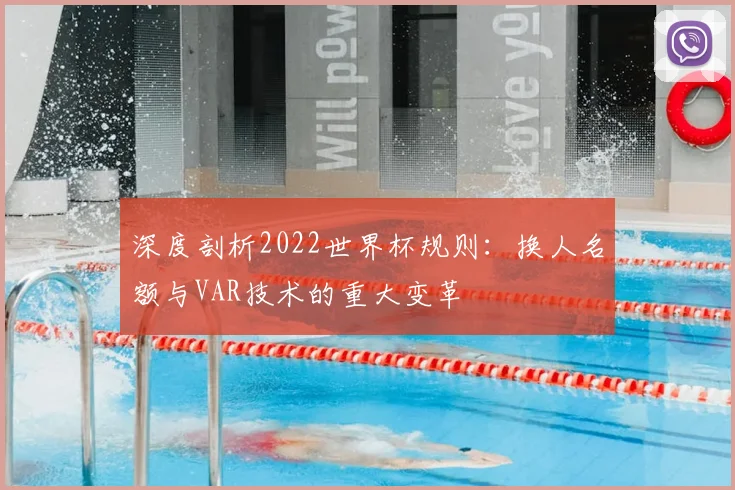 深度剖析2022世界杯规则：换人名额与VAR技术的重大变革