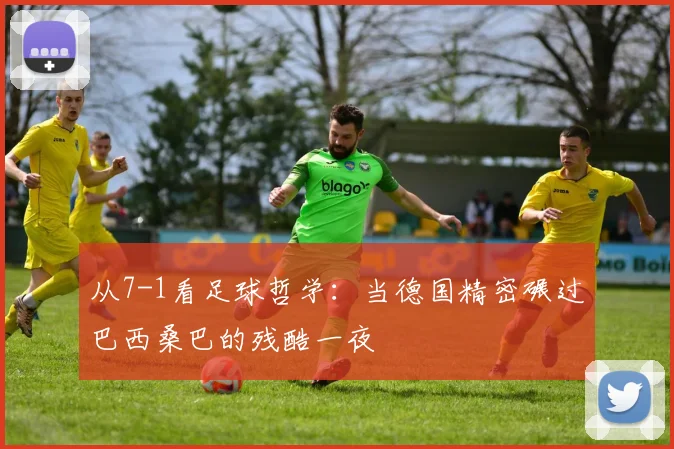 从7-1看足球哲学：当德国精密碾过巴西桑巴的残酷一夜