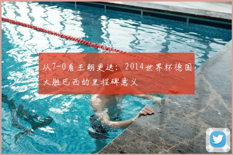 从7-0看王朝更迭：2014世界杯德国大胜巴西的里程碑意义