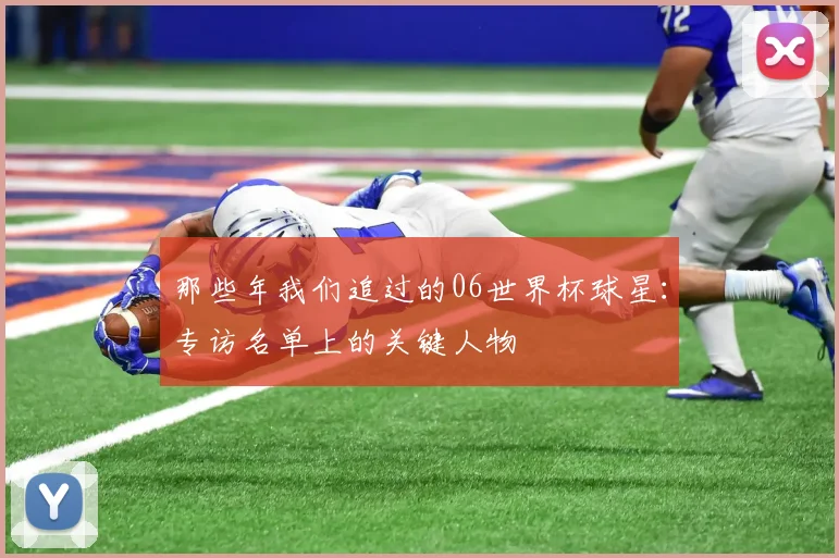 那些年我们追过的06世界杯球星：专访名单上的关键人物
