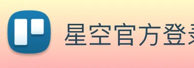星空官方登录网站 logo